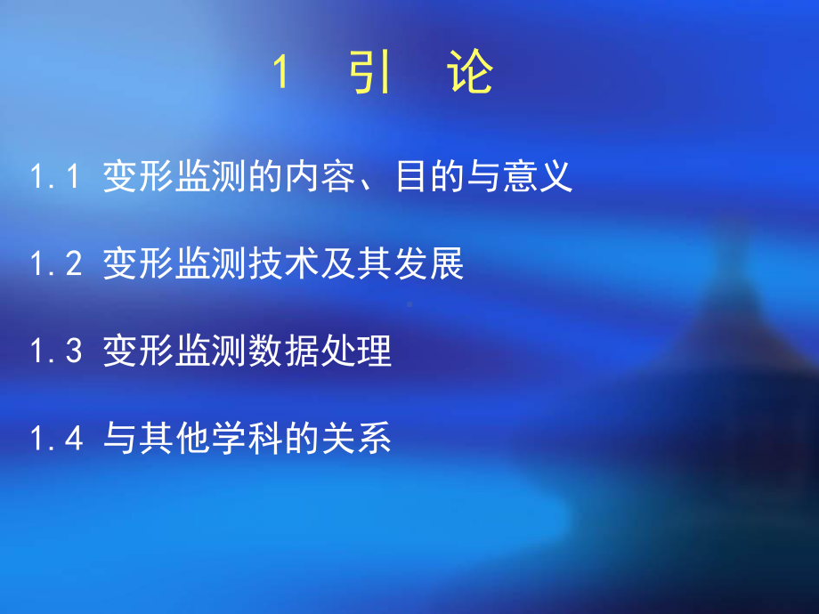 变形监测教学第一章引论课件.ppt_第3页