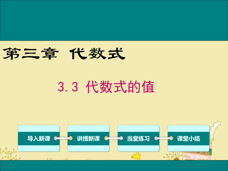 最新冀教版七年级数学上3.3代数式的值ppt公开课优质教学课件.ppt_第1页