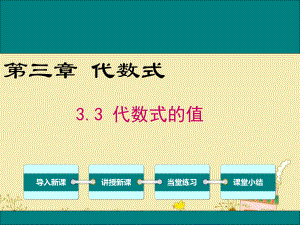 最新冀教版七年级数学上3.3代数式的值ppt公开课优质教学课件.ppt