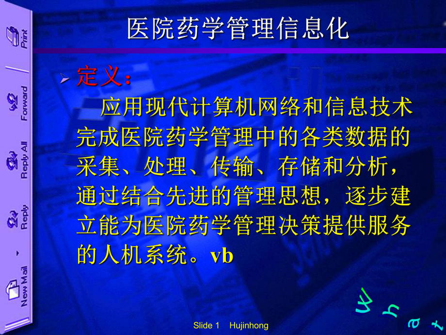 医院药学管理信息化建设讲课件.pptx_第1页