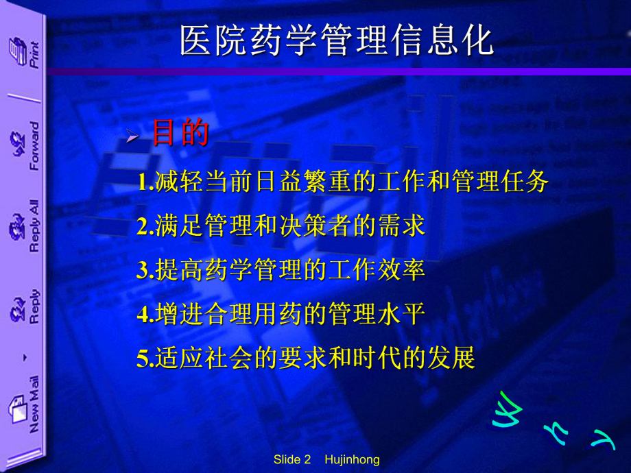 医院药学管理信息化建设讲课件.pptx_第2页