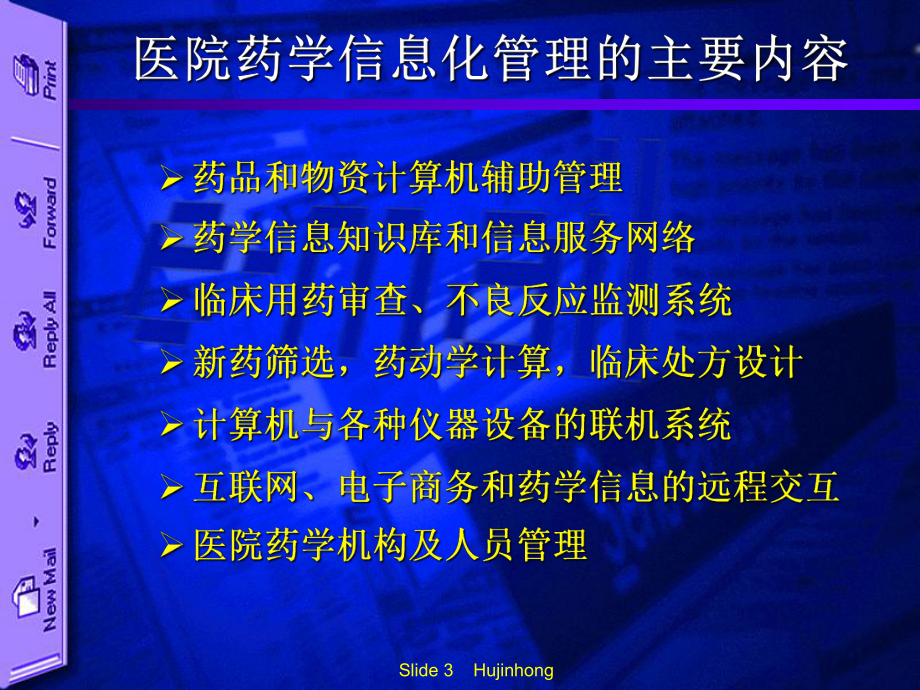 医院药学管理信息化建设讲课件.pptx_第3页