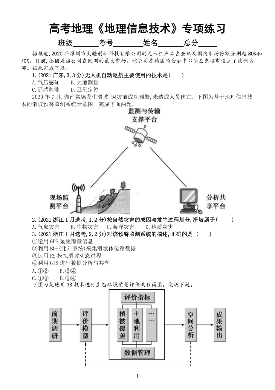 高中地理高考复习地理信息技术专项练习（五年高考真题附参考答案）.docx_第1页