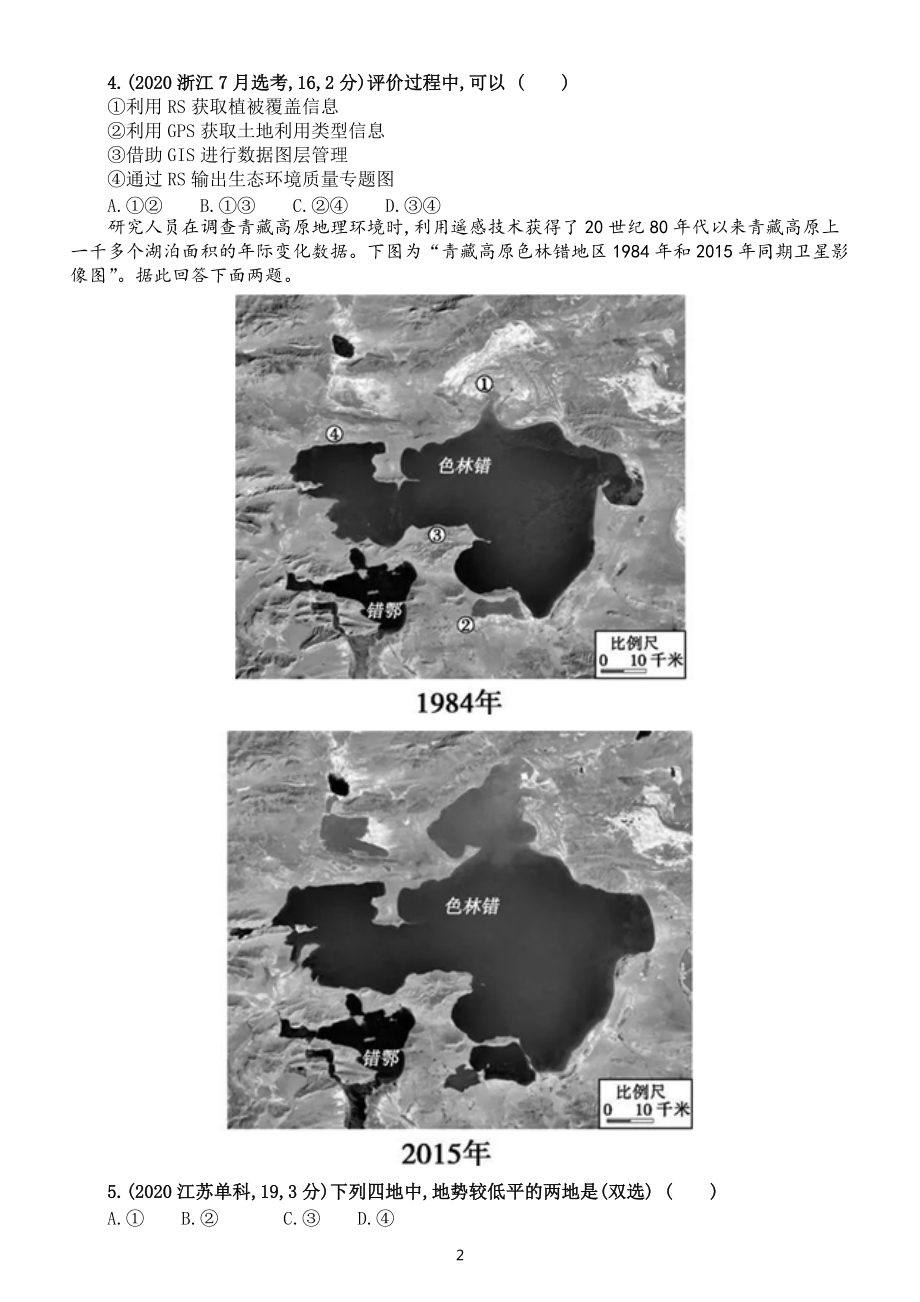 高中地理高考复习地理信息技术专项练习（五年高考真题附参考答案）.docx_第2页