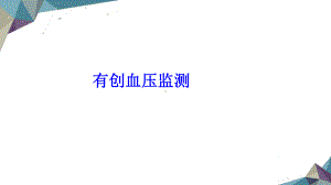 有创血压监测PPT培训课件.ppt