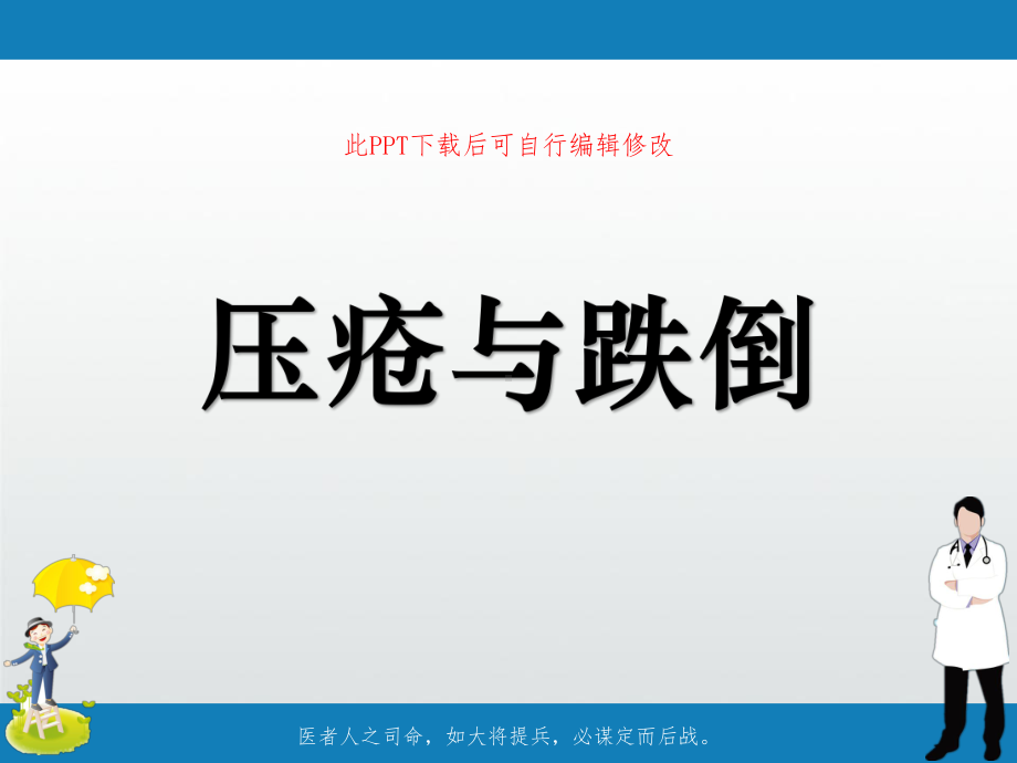 压疮与跌倒PPT课件.ppt_第1页