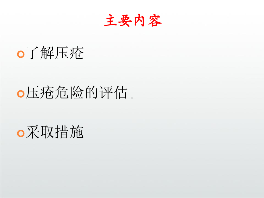 压疮与跌倒PPT课件.ppt_第3页