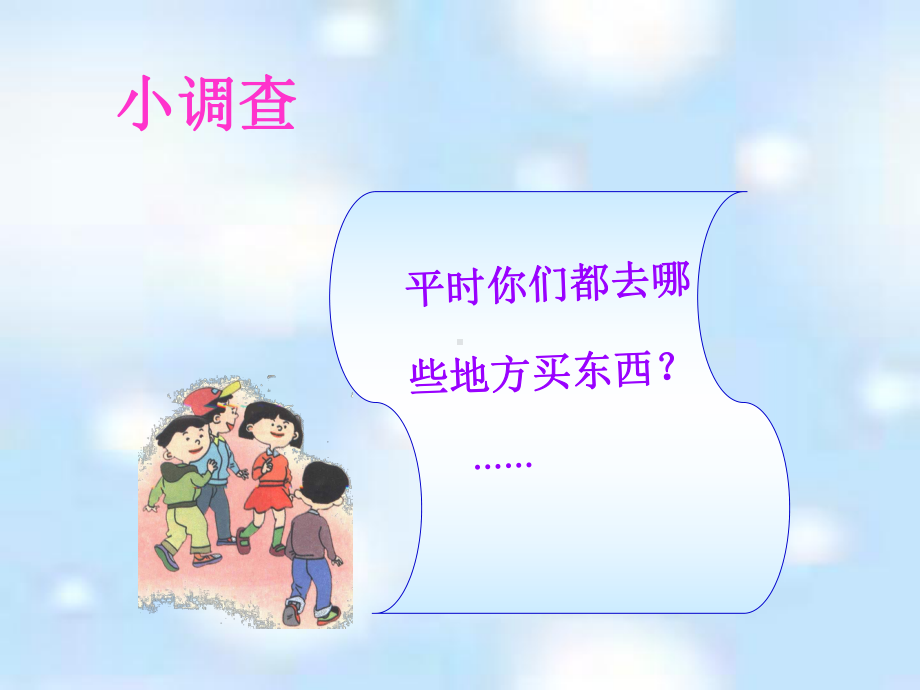 四年级上册品德课件-1-2《不同的购物场所》-｜鲁人版.ppt_第2页