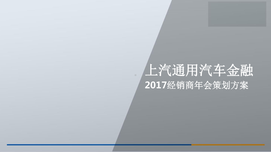 上汽通用汽车金融经销商年会策划方案.pptx_第1页