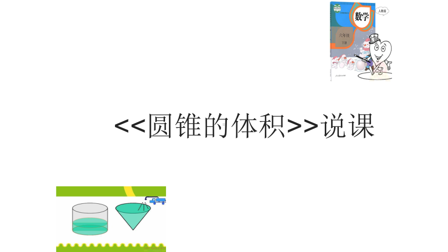 人教版六年级数学下册《圆锥的体积》说课课件.pptx_第1页