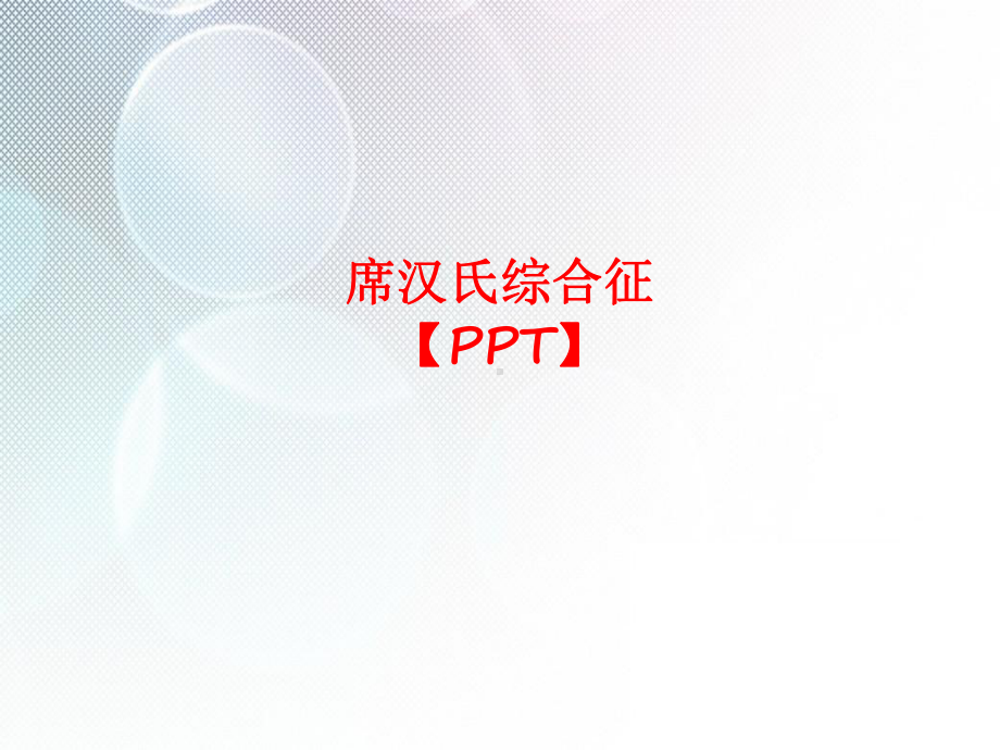 席汉氏综合征（PPT）课件.ppt_第1页