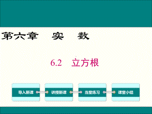 最新人教版七年级数学下6.2立方根ppt公开课优质课件.ppt