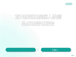 有关防范住院病人跌倒坠床护理读书报告-ppt课件.ppt