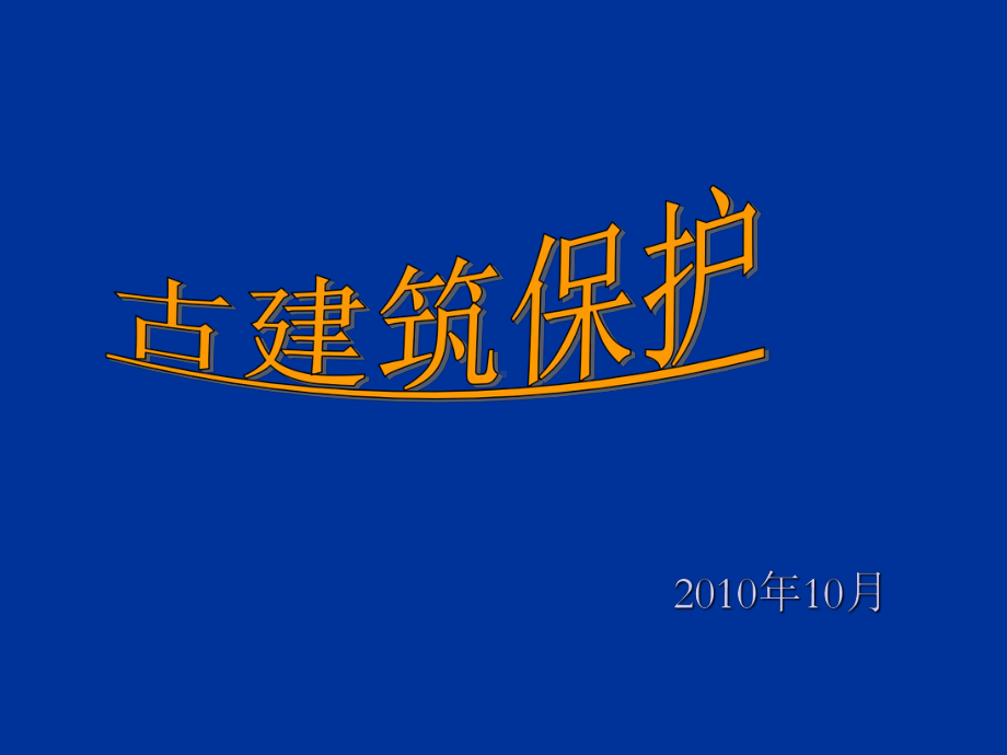 古建筑保护二修缮PPT课件.ppt_第1页