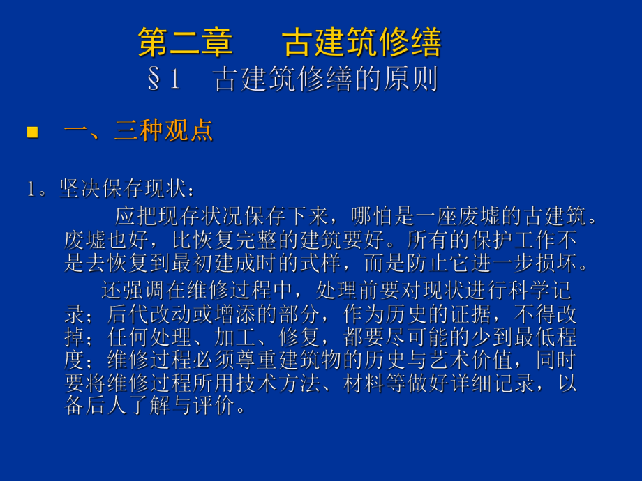 古建筑保护二修缮PPT课件.ppt_第2页