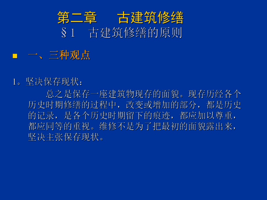 古建筑保护二修缮PPT课件.ppt_第3页