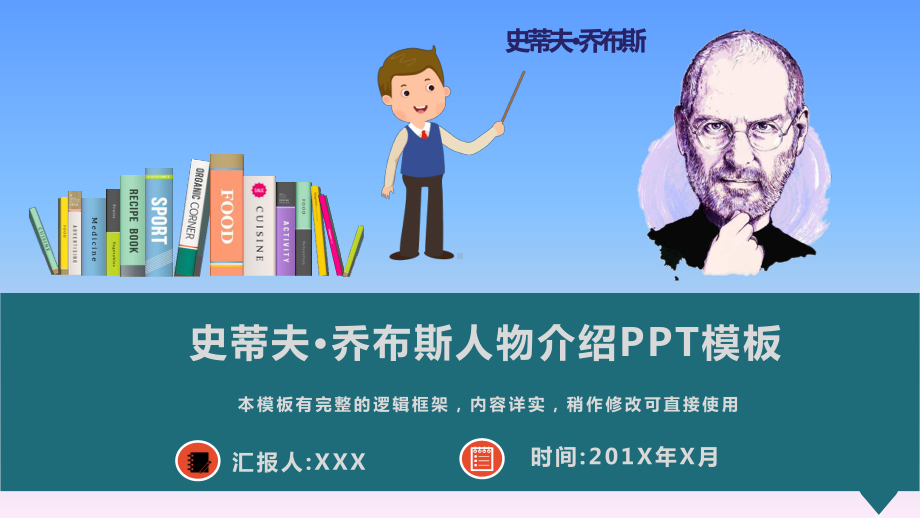 史蒂夫·乔布斯人物介绍PPT模板(图文)课件.pptx_第1页