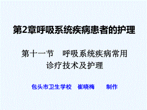 呼吸系统疾病常用诊疗技术及护理内科护理课件.pptx