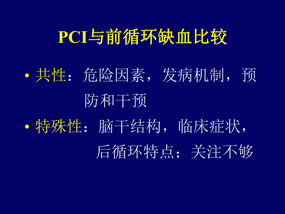 后循环缺血性脑血管病和诊疗标准讲义课件.ppt_第2页