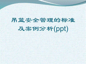 吊篮安全管理的标准及案例分析(ppt)课件.ppt