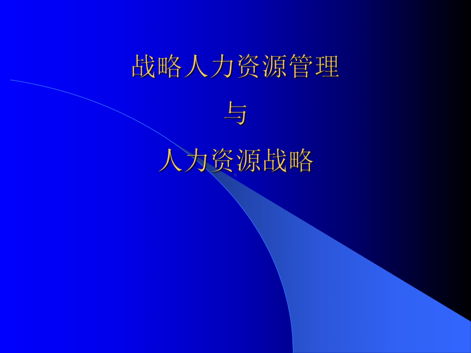 战略人力资源管理与人力资源战略课件.pptx_第1页