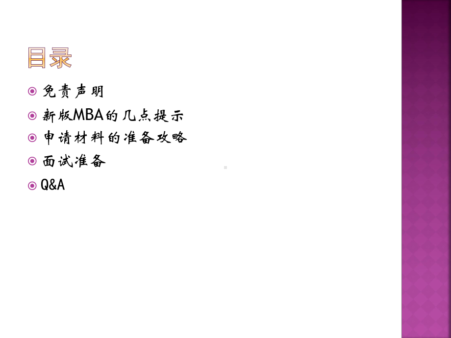 某MBA申请攻略课件.pptx_第1页