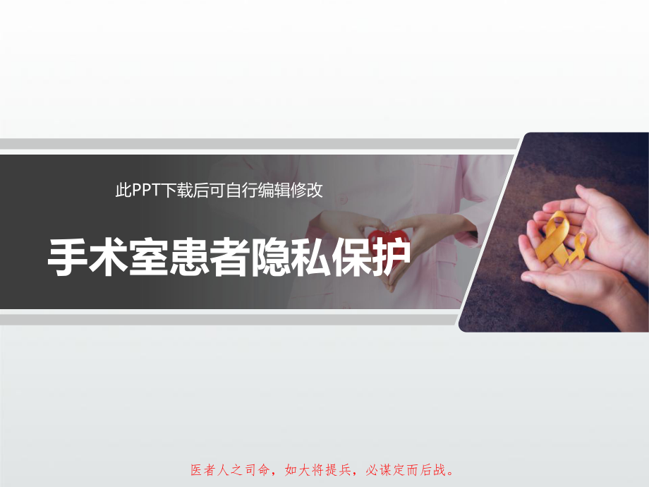 手术室患者隐私保护PPT课件.ppt_第1页