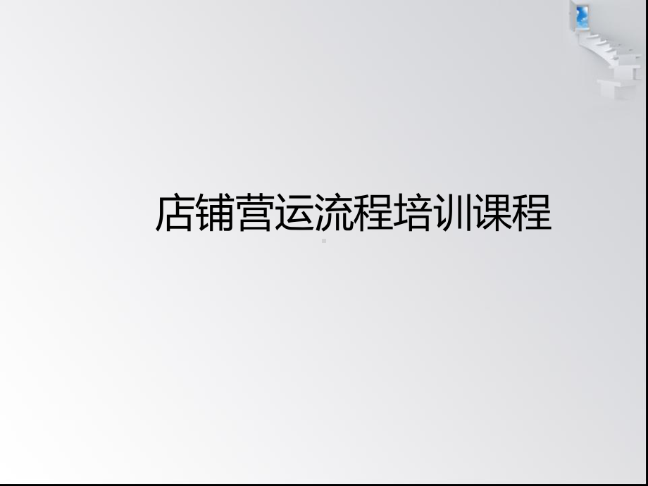 店铺营运流程与标准ppt课件.ppt_第1页