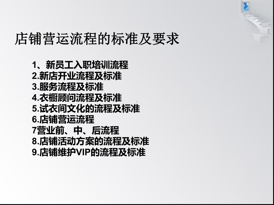 店铺营运流程与标准ppt课件.ppt_第2页