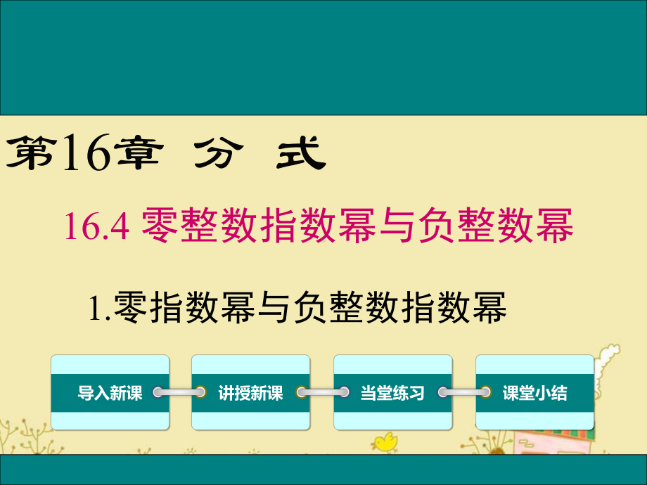 最新华师版八年级数学下16.4.1零指数幂和负整数指数幂ppt公开课优质教学课件.ppt_第1页