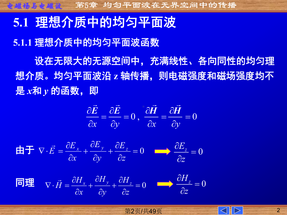 均匀平面波在无界空间中传播课件.pptx_第2页