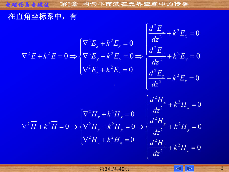 均匀平面波在无界空间中传播课件.pptx_第3页
