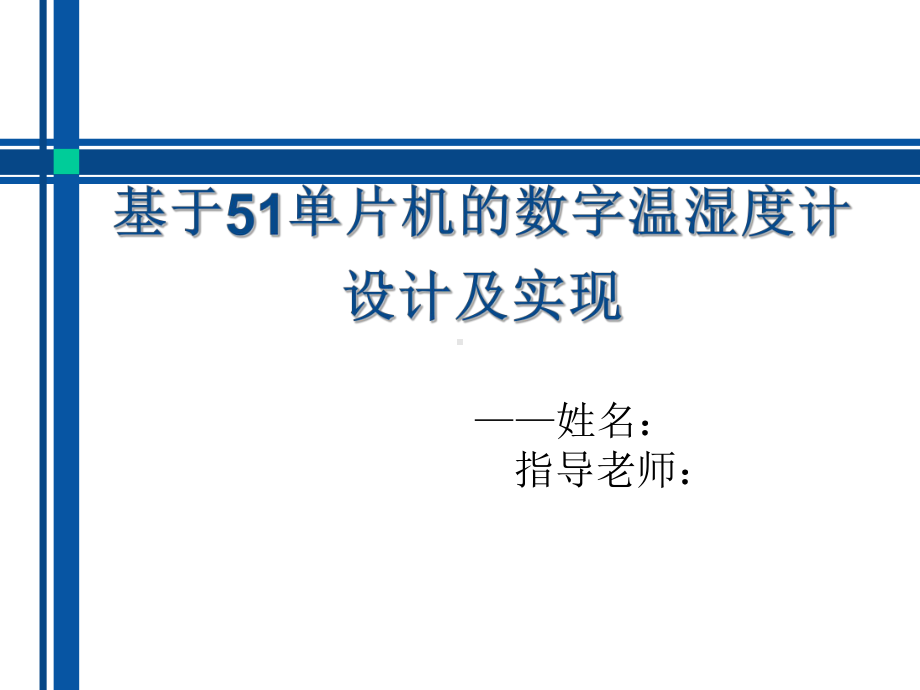 基于51单片机的数字温湿度计设计及实现课件.pptx_第2页