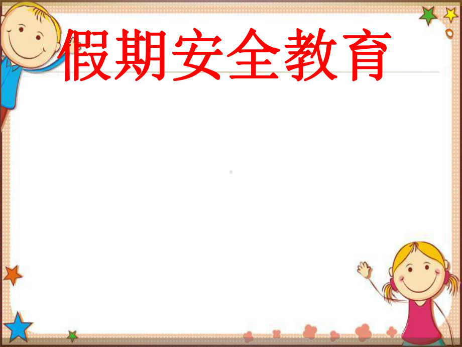 幼儿园安全教育课件-假期安全教育.ppt_第1页