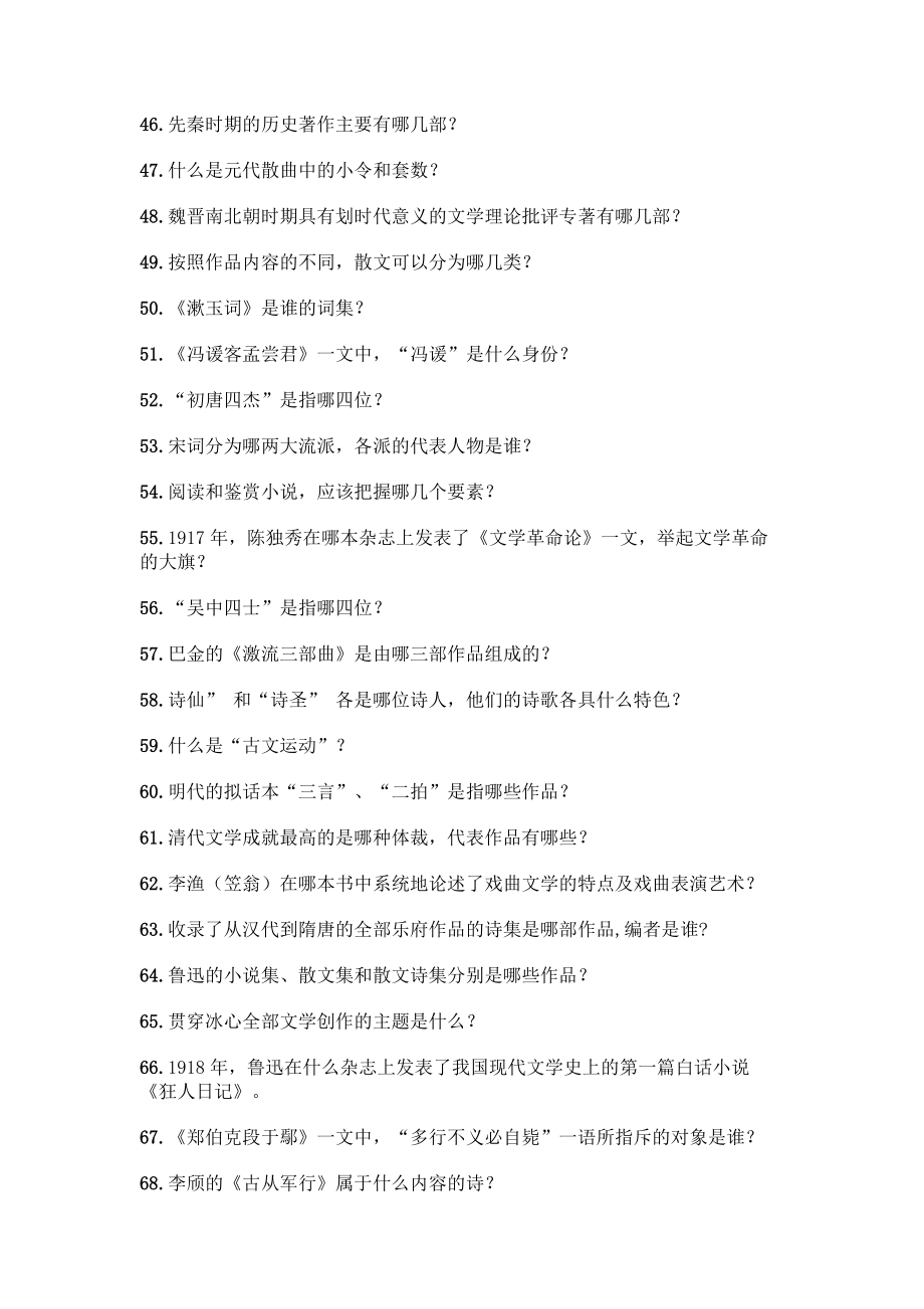 （初中段）中国文学常识问答100题及完整答案1套.docx_第3页