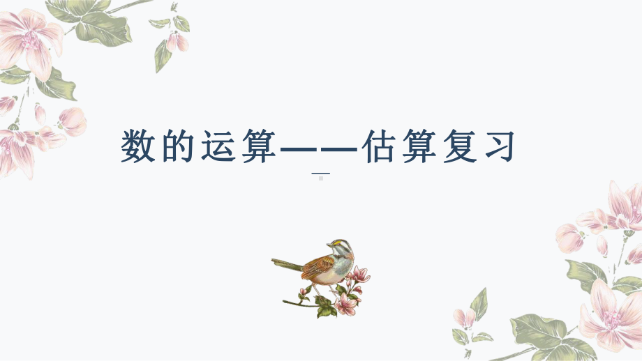 数的运算-估算复习教学课件.pptx_第1页