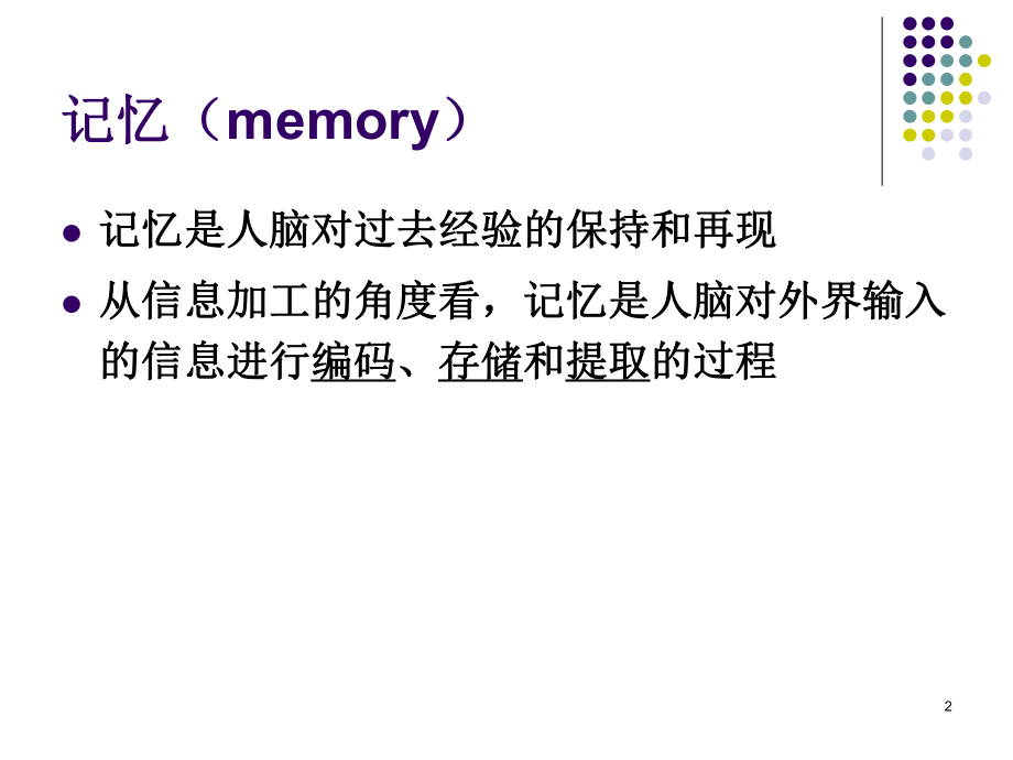 基础心理学记忆课件.ppt_第2页