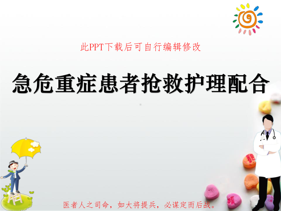 急危重症患者抢救护理配合PPT课件.ppt_第1页