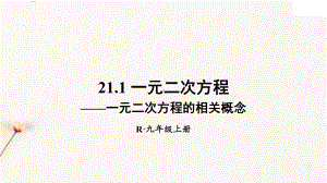 最新人教版九年级上册数学第二十一章集体备课教学课件PPT.pptx