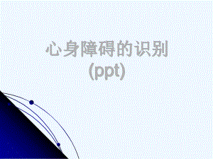 心身障碍的识别(ppt)课件.ppt