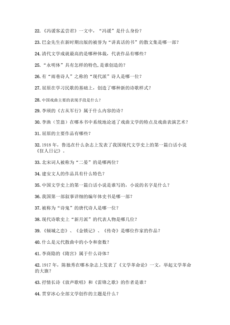 （高中段）中国文学常识问答100题附参考答案（模拟题）.docx_第2页