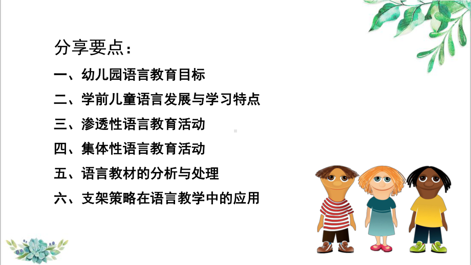 幼儿教育研讨会发言用心思“语”-智慧传“言”幼儿园语言教育的思考精品PPT课件.pptx_第2页