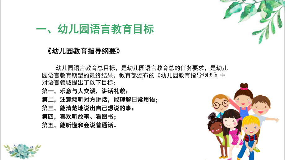 幼儿教育研讨会发言用心思“语”-智慧传“言”幼儿园语言教育的思考精品PPT课件.pptx_第3页