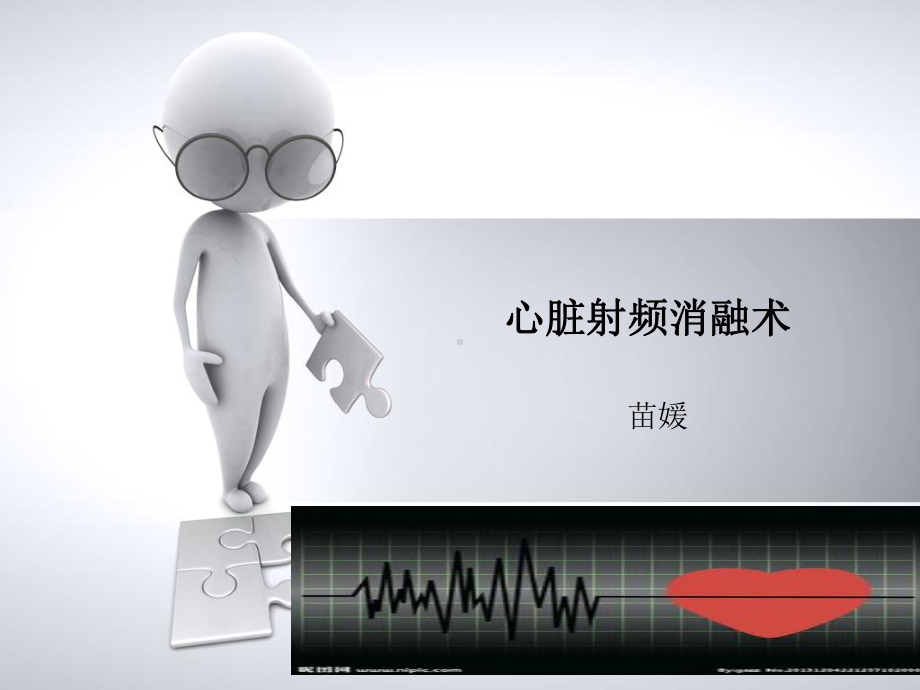 心脏射频消融术ppt课件.ppt_第1页