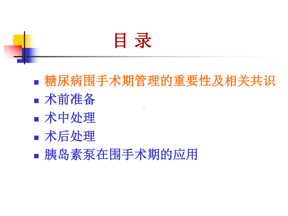 围手术期糖尿病管理课件.ppt_第2页