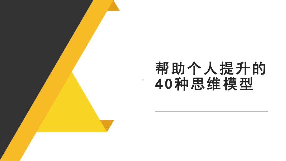 帮助个人提升的40种思维模型课件.pptx_第1页