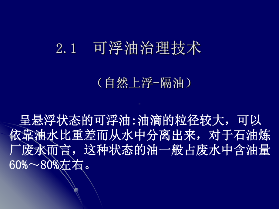 含油废水的气浮处理课件.pptx_第1页