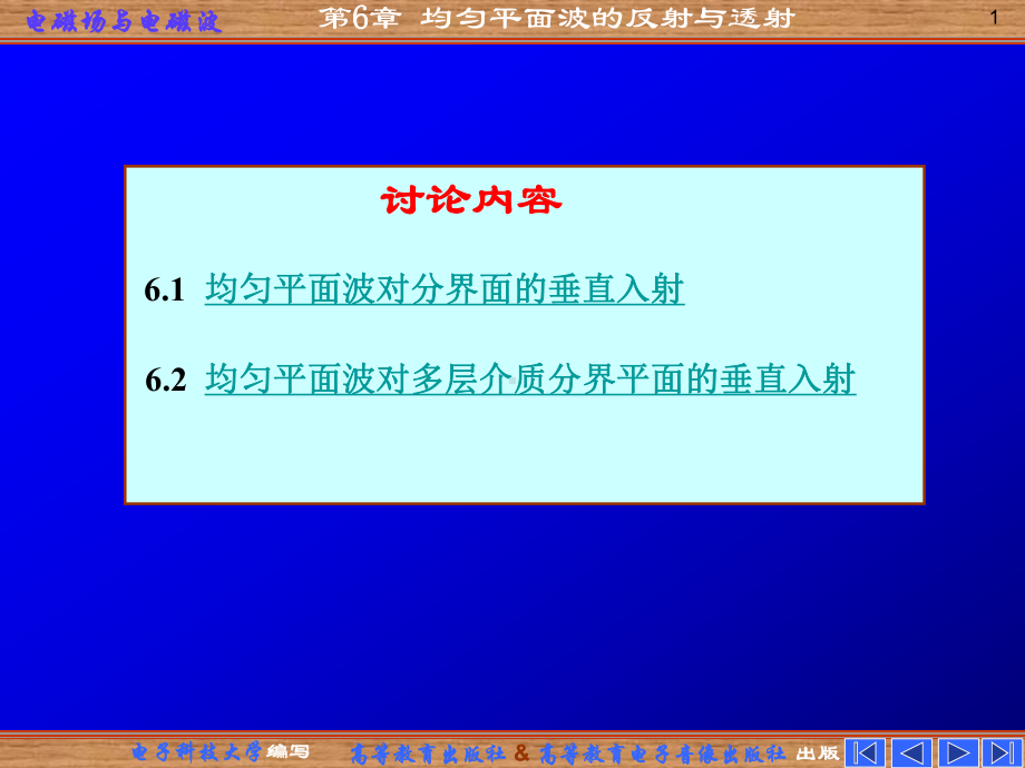 均匀平面波的反射与透射课件.pptx_第1页