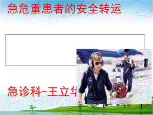 危重患者安全转运课件.ppt