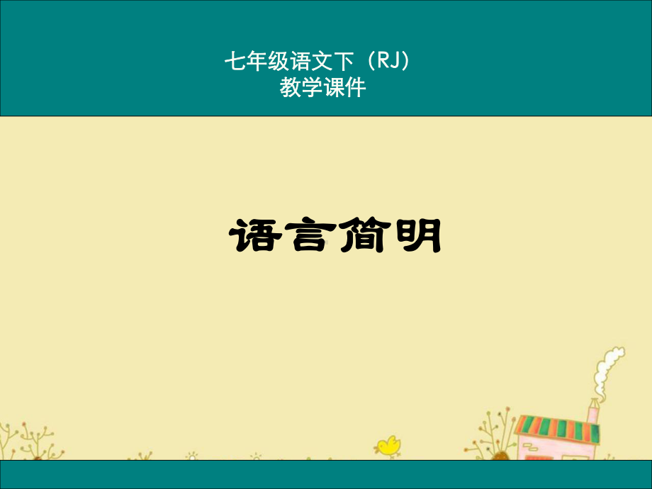 最新人教版七年级语文下语言简明ppt公开课优质教学课件.ppt_第1页